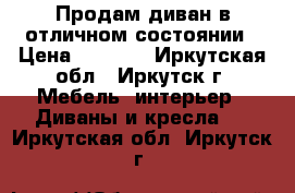 Продам диван в отличном состоянии › Цена ­ 8 000 - Иркутская обл., Иркутск г. Мебель, интерьер » Диваны и кресла   . Иркутская обл.,Иркутск г.